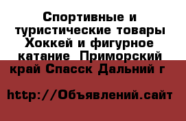 Спортивные и туристические товары Хоккей и фигурное катание. Приморский край,Спасск-Дальний г.